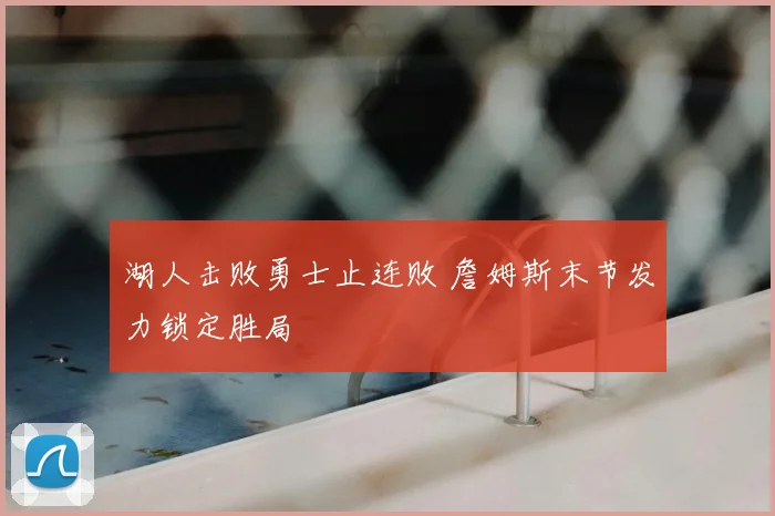 湖人击败勇士止连败 詹姆斯末节发力锁定胜局