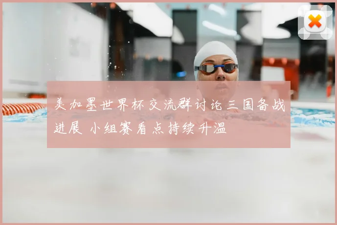 美加墨世界杯交流群讨论三国备战进展 小组赛看点持续升温