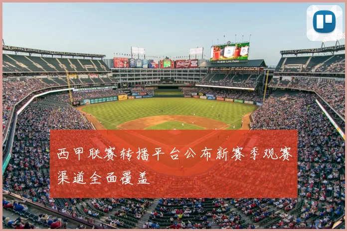 西甲联赛转播平台公布新赛季观赛渠道全面覆盖