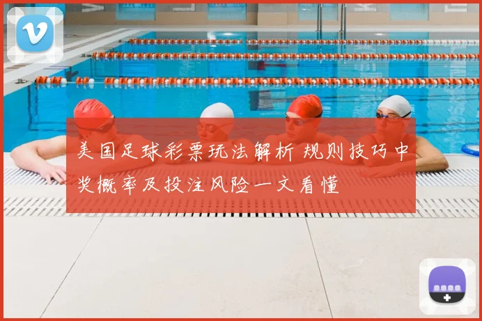 美国足球彩票玩法解析 规则技巧中奖概率及投注风险一文看懂