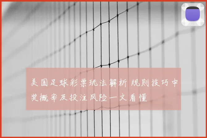 美国足球彩票玩法解析 规则技巧中奖概率及投注风险一文看懂