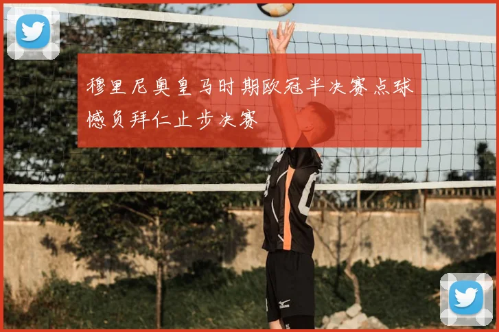 穆里尼奥皇马时期欧冠半决赛点球憾负拜仁止步决赛