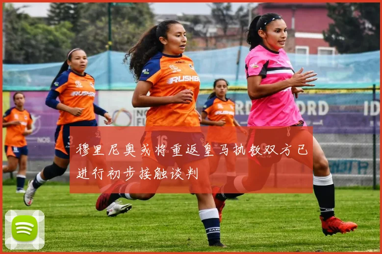 穆里尼奥或将重返皇马执教双方已进行初步接触谈判