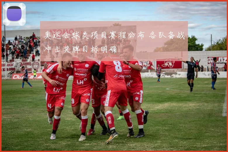 奥运会球类项目赛程公布 各队备战冲击奖牌目标明确