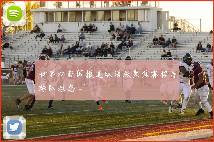 世界杯新闻报道双语版聚焦赛程与球队动态 _1