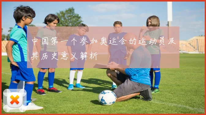 中国第一个参加奥运会的运动员及其历史意义解析