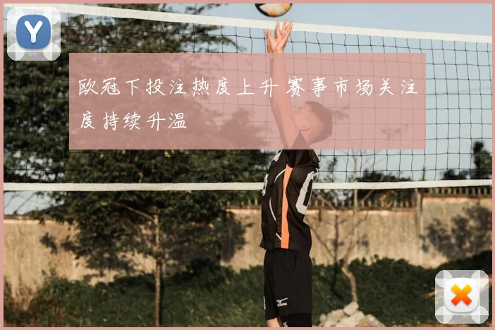 欧冠下投注热度上升 赛事市场关注度持续升温
