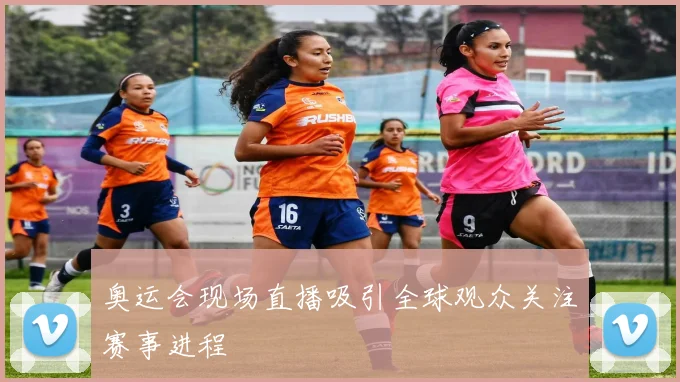 奥运会现场直播吸引全球观众关注赛事进程